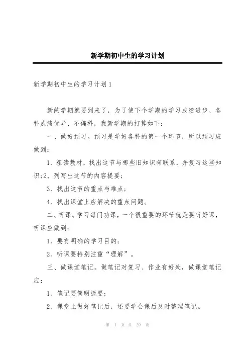 新学期初中生的学习计划