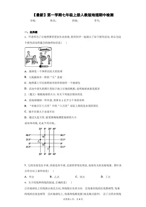 2020-2021学年第一学期七年级上册人教版地理期中检测含答案详解