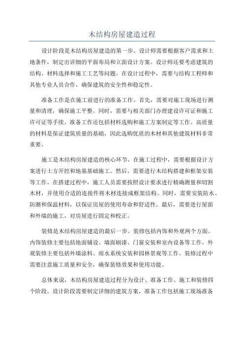 木结构房屋建造过程
