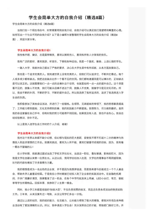 学生会简单大方的自我介绍（精选8篇）