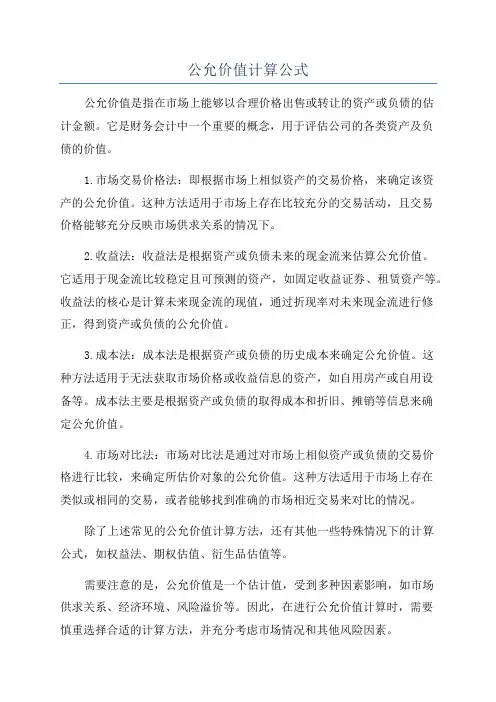 公允价值计算公式