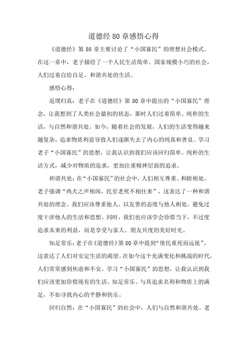 道德经80章感悟心得