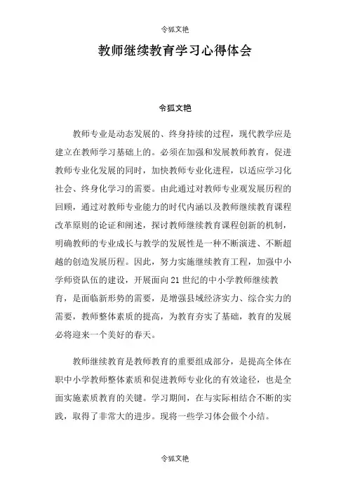 教师继续教育学习心得体会之令狐文艳创作