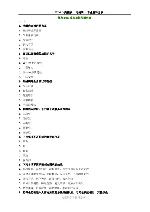 中医师-中医外科学-皮肤及性传播疾病练习题