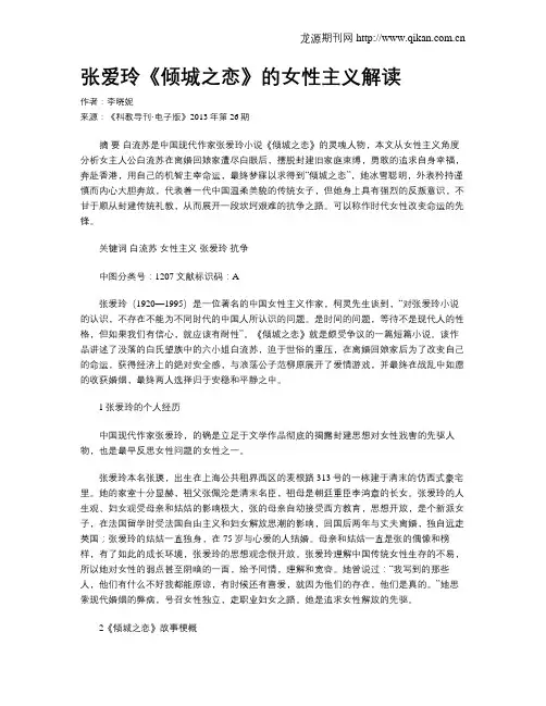 张爱玲《倾城之恋》的女性主义解读