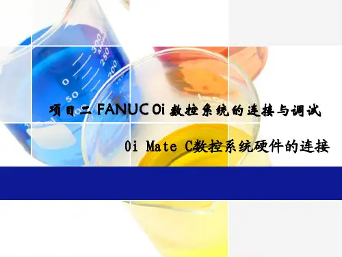 项目二 FANUC 0i 数控系统的连接与调试