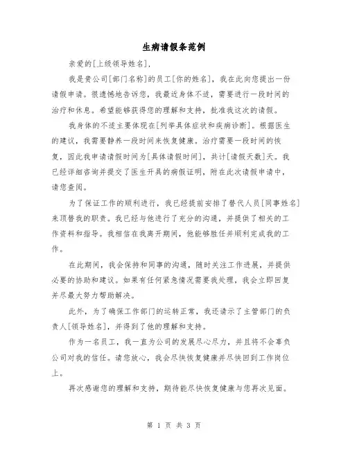 生病请假条范例（三篇）