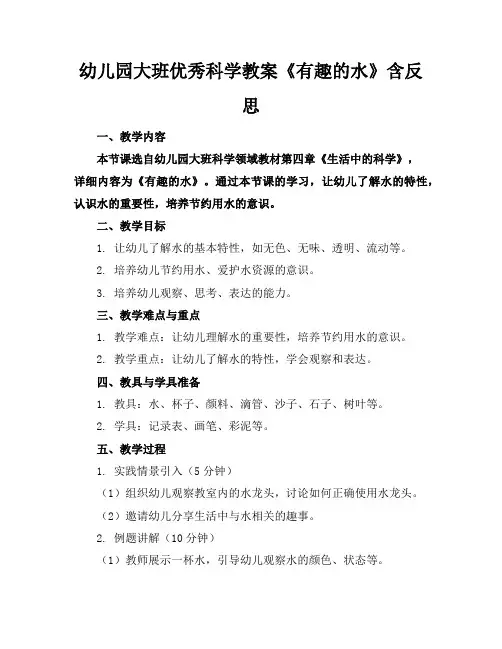 幼儿园大班优秀科学教案《有趣的水》含反思