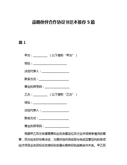 战略伙伴合作协议书范本推荐5篇