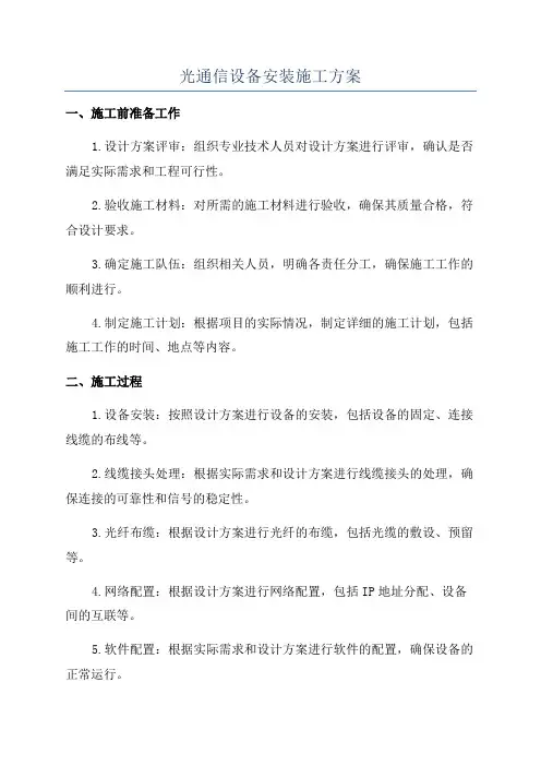 光通信设备安装施工方案