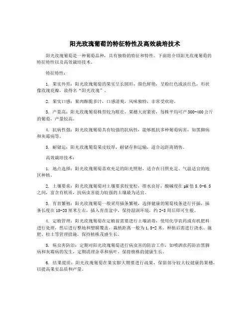 阳光玫瑰葡萄的特征特性及高效栽培技术