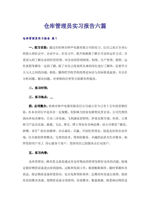 仓库管理员实习报告六篇
