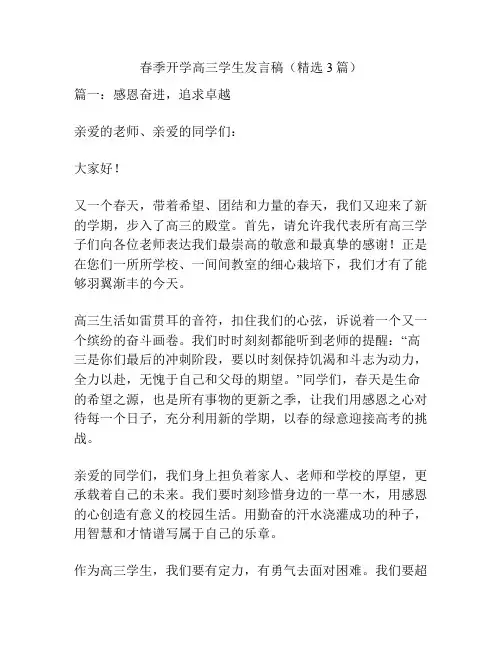春季开学高三学生发言稿(精选3篇)