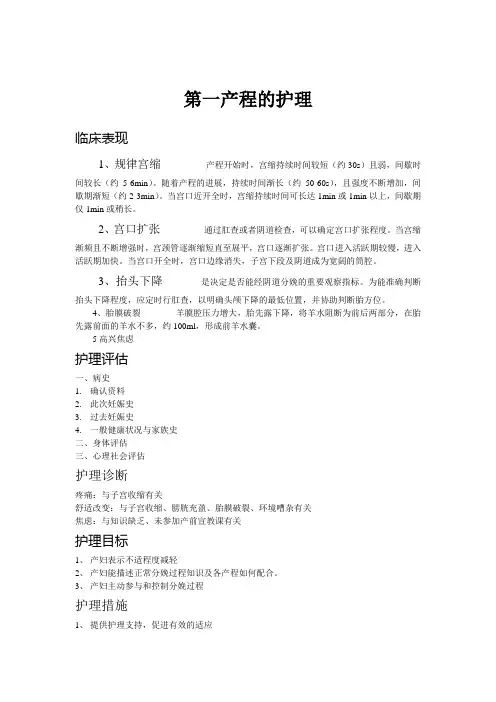 第一产程的护理