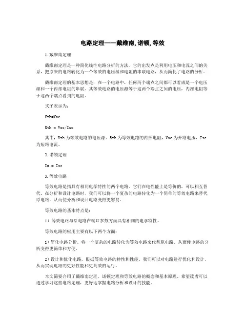 电路定理——戴维南,诺顿,等效