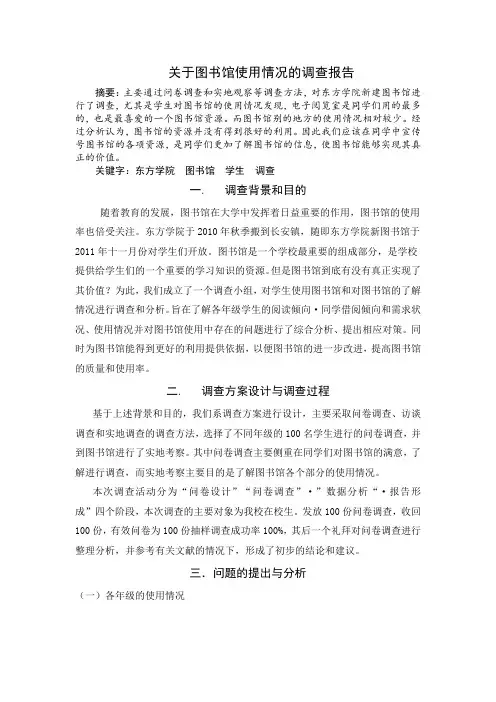 关于图书馆使用情况的调查报告