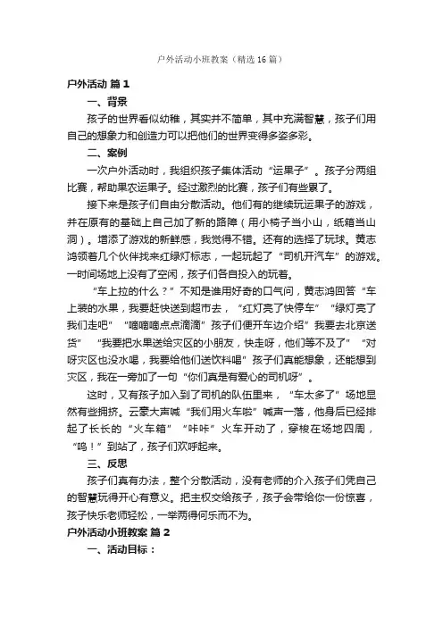 户外活动小班教案（精选16篇）
