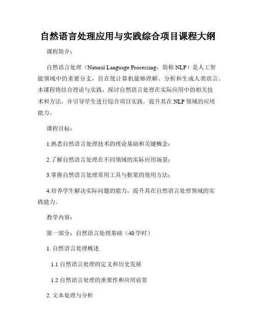 自然语言处理应用与实践综合项目课程大纲