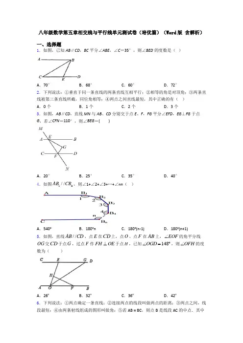 八年级数学第五章相交线与平行线单元测试卷(培优篇)(Word版 含解析)