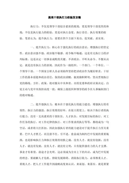 提高干部执行力经验发言稿2篇