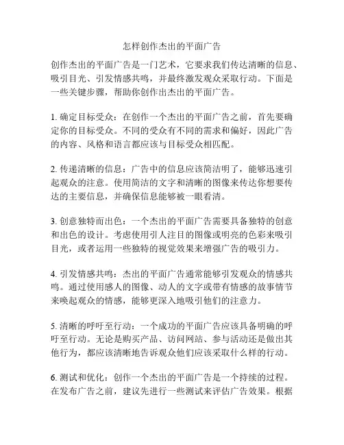 怎样创作杰出的平面广告