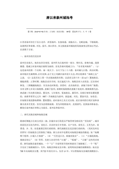 唐以来泰州城池考