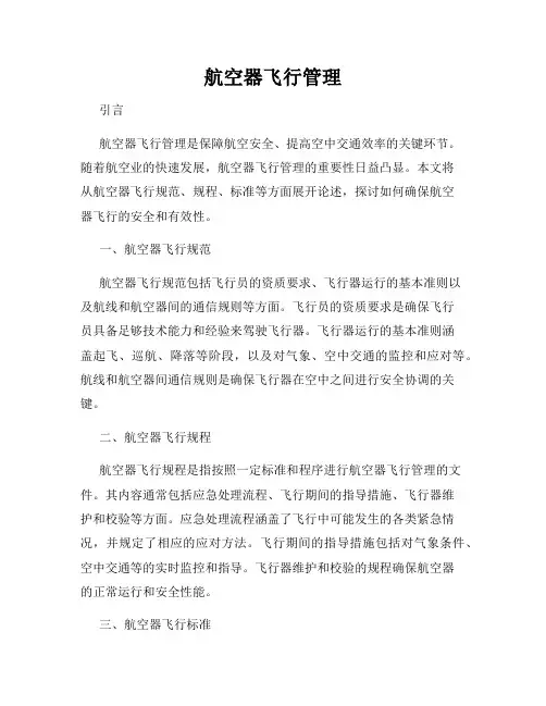 航空器飞行管理