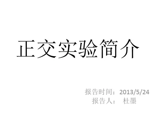 正交试验简介PPT
