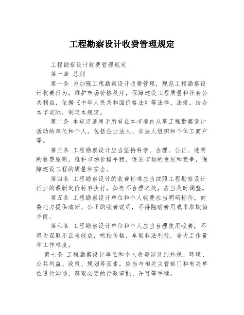 工程勘察设计收费管理规定