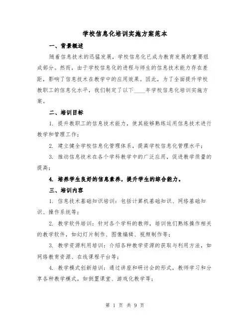 学校信息化培训实施方案范本（三篇）