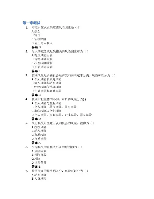 风险管理智慧树知到答案章节测试2023年山东大学
