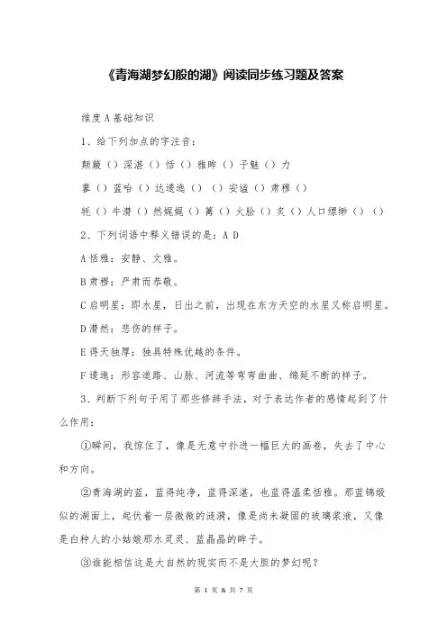 《青海湖梦幻般的湖》阅读同步练习题及答案