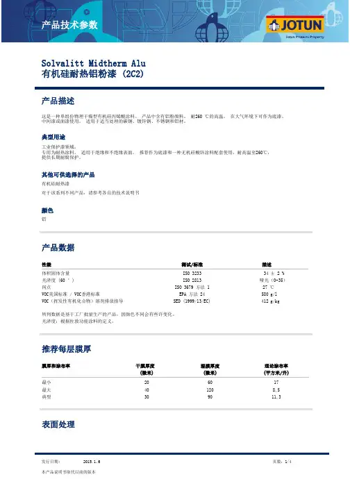 佐敦耐热漆Solvalit Midtherm Alu 有机硅耐热铝粉漆(2C2) 2015年最新版