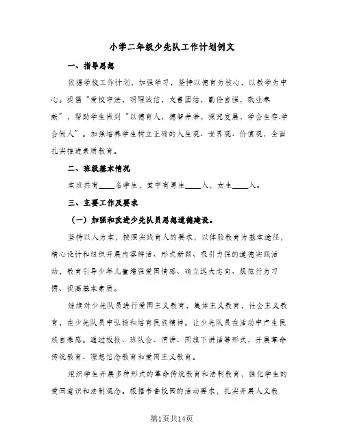 小学二年级少先队工作计划例文(5篇)