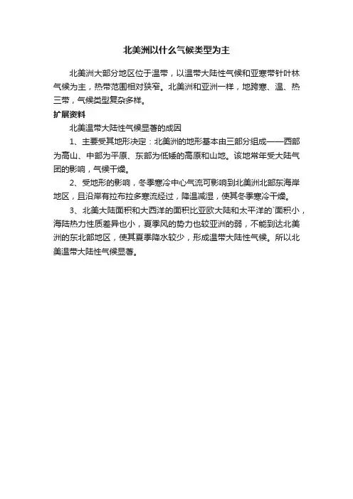 北美洲以什么气候类型为主