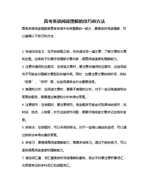 高考英语阅读理解的技巧和方法