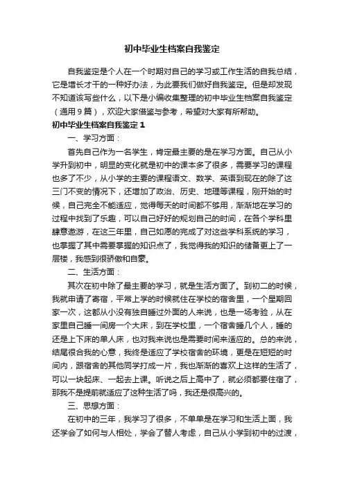 初中毕业生档案自我鉴定（通用9篇）