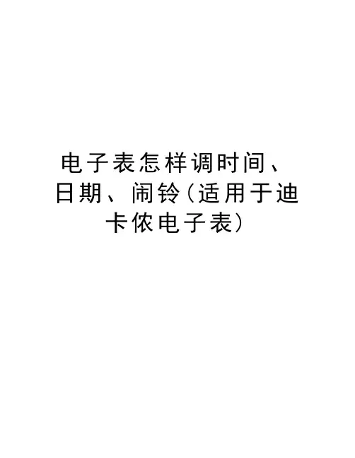 电子表怎样调时间、日期、闹铃(适用于迪卡侬电子表)复习进程