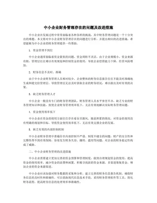 中小企业财务管理存在的问题及改进措施