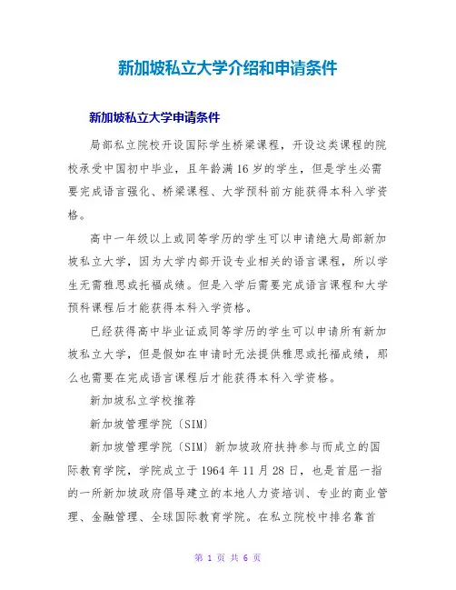 新加坡私立大学介绍和申请条件