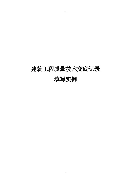 建筑工程质量技术交底记录填写实例