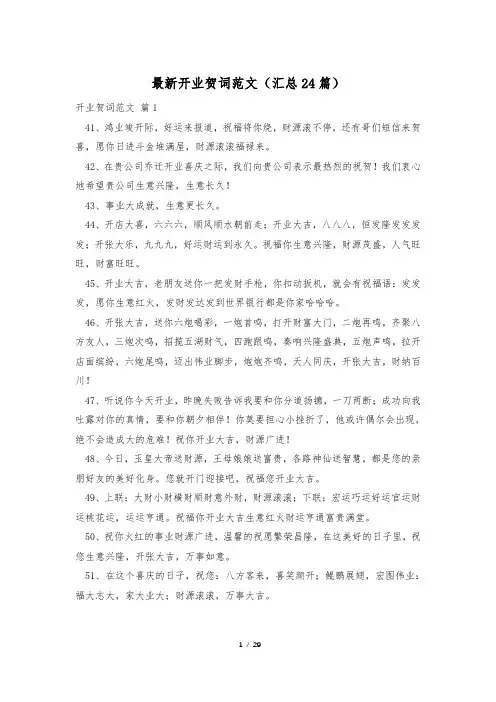 最新开业贺词范文(汇总24篇)
