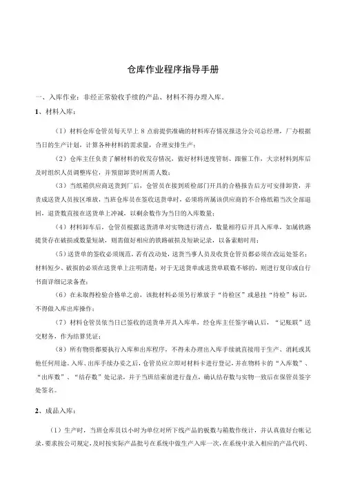 仓库作业程序指导手册,材料与成品的进出库、保管原则