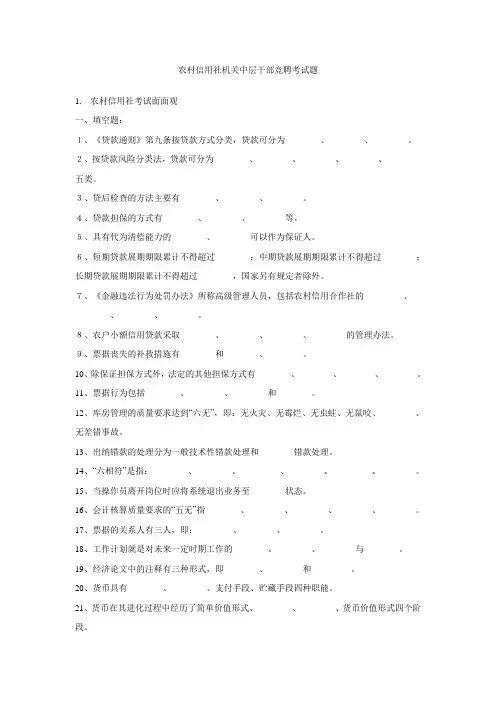 (完整版)农村信用社机关中层干部竞聘考试题
