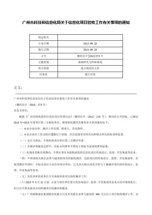 广州市科技和信息化局关于信息化项目验收工作有关事项的通知-穗科信字[2013]273号