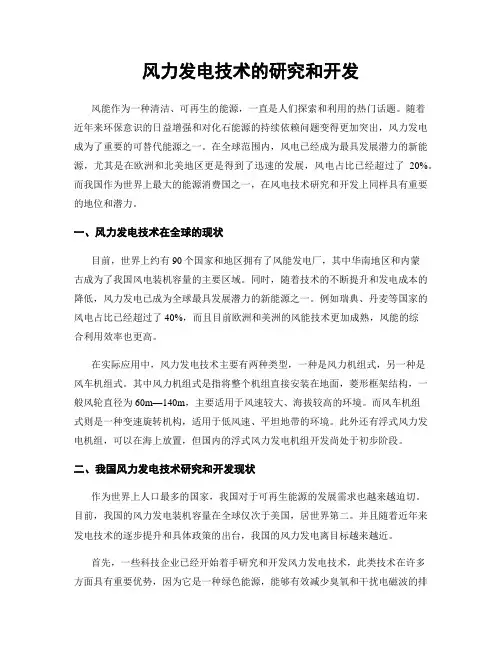 风力发电技术的研究和开发