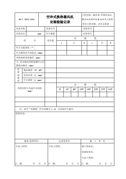 3503-J304空冷式换热器风机安装检验记录