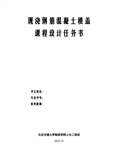钢筋混凝土单向板肋梁楼盖课程设计任务书(报告件)