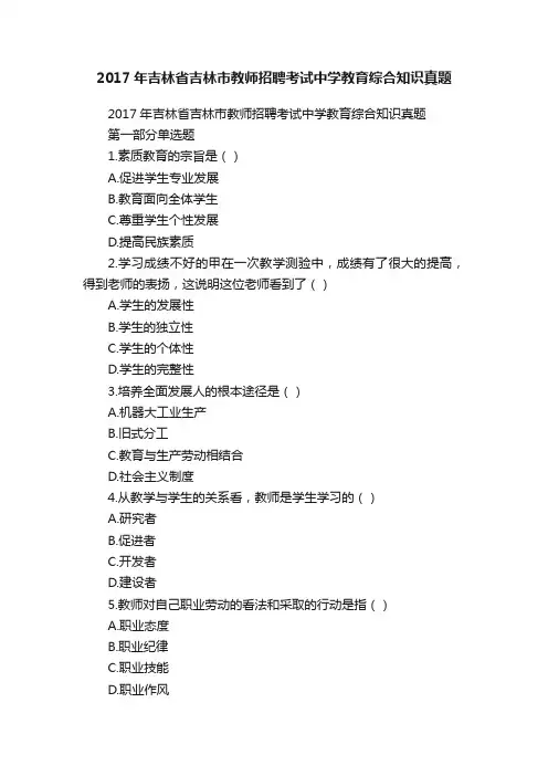 2017年吉林省吉林市教师招聘考试中学教育综合知识真题
