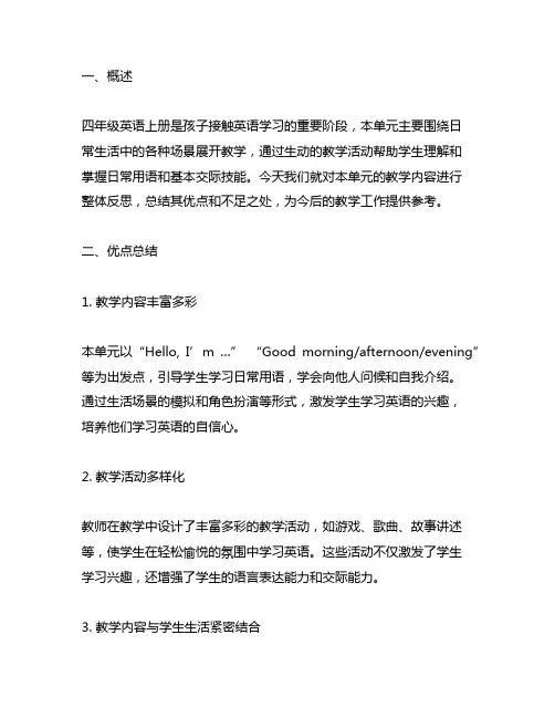 人教版四年级英语上册单元整体反思